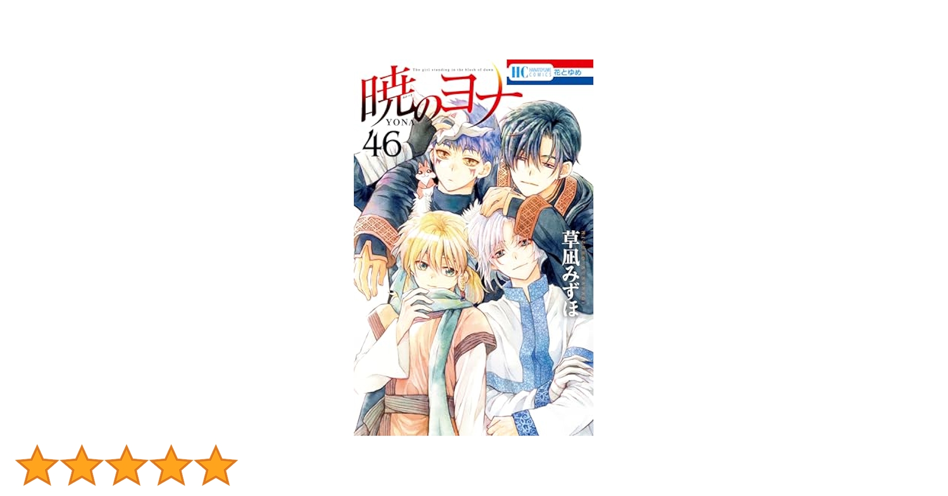 暁のヨナ 全46巻 暁のヨナ 46 (花とゆめコミックス) | 草凪みずほ | 少女マンガ